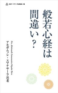 【無料で読める】般若心経は間違い？ (スマナサーラ長老クラシックス)