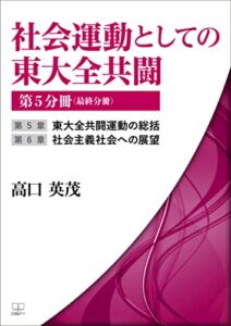 【無料で読める】社会運動としての東大全共闘第５分冊（最終分冊）第５章東大全共闘運動の総括第６章社会主義社会への展望（２２世紀アート）