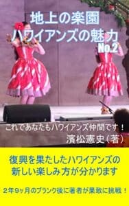 【無料で読める】地上の楽園ハワイアンズの魅力No.2: これであなたもハワイアンズ仲間