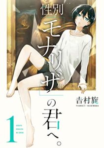 【無料で読める】性別「モナリザ」の君へ。 1巻 (デジタル版ガンガンコミックスONLINE)