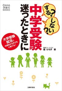 【無料で読める】する？しない？中学受験迷ったときに