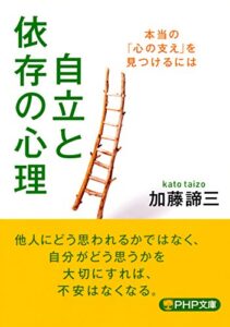 【無料で読める】自立と依存の心理 本当の「心の支え」を見つけるには (PHP文庫)
