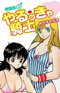 【無料で読める】やるっきゃ騎士（新装版）4