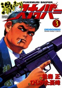 【無料で読める】湯けむりスナイパー3