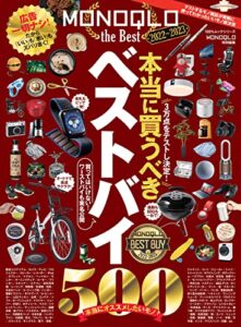 【無料で読める】100％ムックシリーズMONOQLO the Best 2022～2023 (１００％ムックシリーズ)
