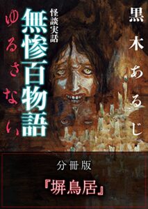 【無料で読める】怪談実話 無惨百物語 ゆるさない 分冊版 『塀鳥居』 (MF文庫ダ・ヴィンチ)