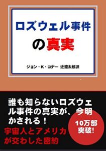 【無料で読める】ロズウェル事件の真実: 誰も知らないロズウェル事件の「その後」を完全リポート！