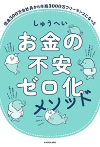 【無料で読める】お金の不安ゼロ化メソッド