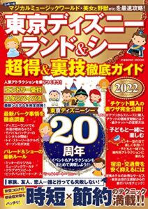 【無料で読める】東京ディズニーランド＆シー 超得＆裏技徹底ガイド2022 (コスミックムック)