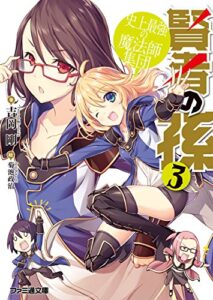 【無料で読める】賢者の孫3 史上最強の魔法師集団 (ファミ通文庫)