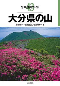 【無料で読める】分県登山ガイド 43 大分県の山