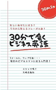 【無料で読める】30分で磨くビジネス英語: Eメールに、WEB会議…現代のビジネスマンに送る入門書 (大崎出版社)
