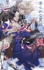 【無料で読める】【電子限定おまけ付き】 清らかな雪は白金の狐の愛にとける 【イラスト付き】 (リンクスロマンス)