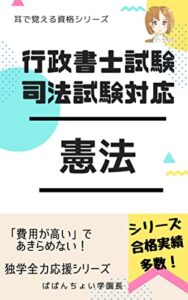 【無料で読める】独学全力応援！行政書士・司法試験対応憲法: 「値段が高い」であきらめない！耳で覚える資格シリーズ
