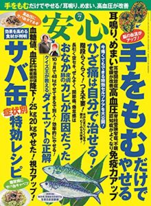 【無料で読める】安心2021年7月号 [雑誌]