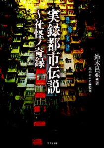 【無料で読める】実録都市伝説～社怪ノ奇録 (竹書房怪談文庫)