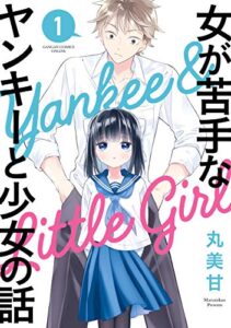 【無料で読める】女が苦手なヤンキーと少女の話 1巻 (デジタル版ガンガンコミックスONLINE)