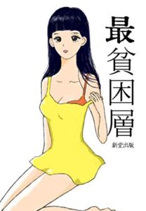 【無料で読める】最貧困層