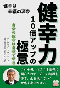 【無料で読める】健幸力１０倍アップの極意: 自分の健幸は自分で守る
