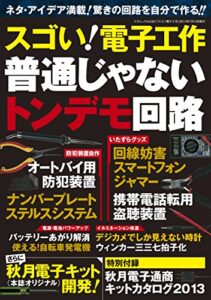 【無料で読める】スゴい！電子工作普通じゃないトンデモ回路 三才ムック vol.621