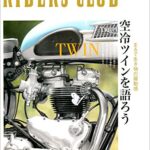 【無料で読める】RIDERS CLUB(ライダースクラブ) 2010年8月号 No.436[雑誌］