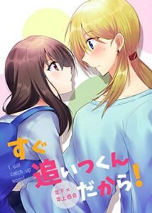 【無料で読める】すぐ追いつくんだから！