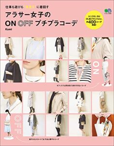 【無料で読める】アラサー女子のON OFFプチプラコーデ エイムック