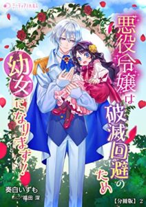 【無料で読める】悪役令嬢は破滅回避のため幼女になります！【分冊版】2 (ミーティアノベルス)