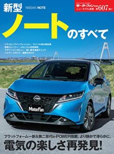 【無料で読める】ニューモデル速報 第607弾 新型ノートのすべて