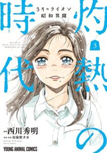 【無料で読める】3月のライオン昭和異聞灼熱の時代 3 (ヤングアニマルコミックス)