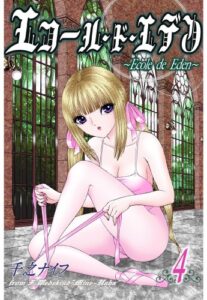 【無料で読める】エコール・ド・エデン（フルカラー） 4