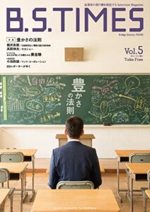 【無料で読める】B.S.TIMESVol.5 2016.715: 起業家の架け橋を創造するInterviewMagazine (ビジネス雑誌)