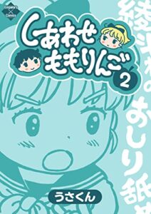 【無料で読める】しあわせももりんご 2 (エンペラーズコミックス)