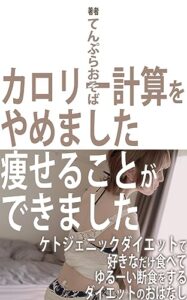 【無料で読める】カロリー計算をやめました痩せることができました: ケトジェニックダイエットで好きなだけ食べてゆるーい断食をするダイエットのおはなし (おそば文庫)
