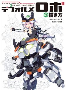 【無料で読める】デフォルメロボの描き方カッコイイ・かわいい3タイプのミニキャラが基本！