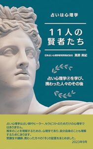 【無料で読める】占いは心理学～11人の賢者たち～: 占い心理学を学び、携わった方々のその後 (占い心理学ブックス)