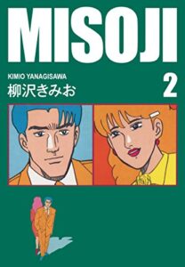 【無料で読める】MISOJI(2)愛蔵版