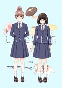 【無料で読める】しいたけ日記