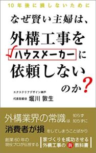 【無料で読める】なぜ賢い主婦は、外構工事をハウスメーカーに依頼しないのか？