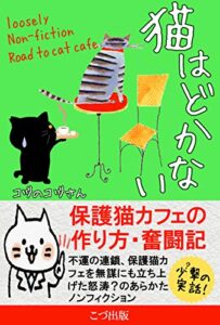 【無料で読める】猫はどかない: 保護猫カフェの作り方・奮闘記