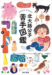 【無料で読める】苦手図鑑 (角川文庫)