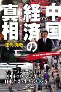 【無料で読める】中国経済の真相 (中経出版)