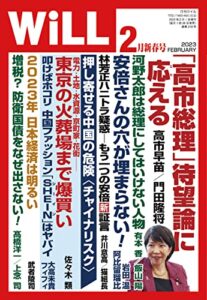 【無料で読める】月刊WiLL (ウィル) 2023年 02月号 [雑誌]