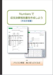 【無料で読める】iPad表作成（Numbers）で収支決算報告書を作成しよう: iPad活用講座