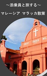 【無料で読める】マレーシア：マラッカ写真集 海外旅行街歩き