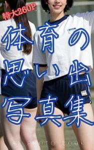 【無料で読める】体育の思い出写真集: ブルマー画像集
