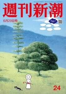 【無料で読める】週刊新潮2023年6月29日号[雑誌]