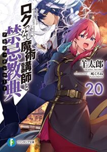 【無料で読める】ロクでなし魔術講師と禁忌教典20 (富士見ファンタジア文庫)