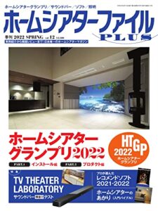 【無料で読める】季刊ホームシアターファイルPLUS vol.12 (2022-03-25) [雑誌]