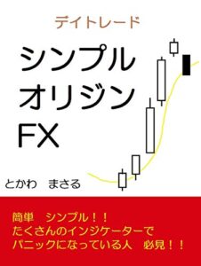 【無料で読める】デイトレシンプルオリジンFX: 簡単シンプル！！たくさんのインジケーターでパニックになってる人必見！！ (kindle)